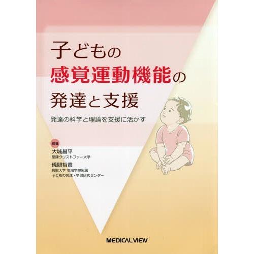 子どもの感覚運動機能の発達と支援 発達の科学と理論を支援に活かす