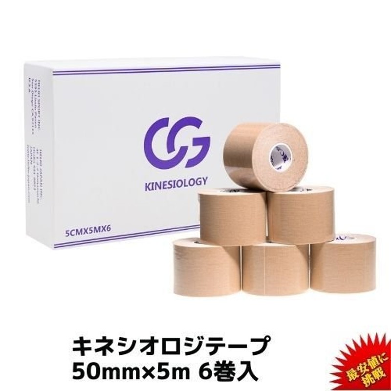 テーピング キネシオ キネシオテープ 50mm × 5m 6巻/箱 CG キネシオロジーテープ キネシオテープ テーピングテープ マラソン 膝 足首  手首 送料無料 通販 LINEポイント最大0.5%GET | LINEショッピング