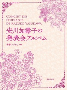  青柳いづみこ (Book)   安川加壽子の発表会アルバム