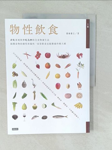 【書寶二手書T1／養生_YV1】物性飲食(上冊) _紫林齋主