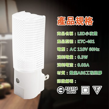 WeiLee 唯力電業  LED小夜燈  KTC-401 (E/F/G/H)  自動 感應式 小夜燈  白光