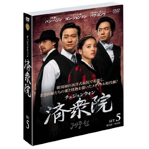 済衆院 チェジュンウォン セット5 [DVD](中古品)