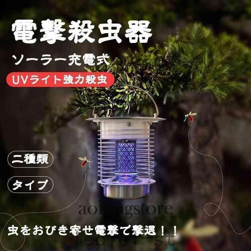 2021最新電撃殺虫器蚊取り器ソーラー充電方式UV光源吸引式殺虫灯誘蛾灯