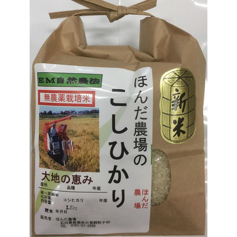 令和5年産 新米 無農薬  栽培米 こしひかり 1,5kg 白米 「大地の恵」 コシヒカリ 自然農法米