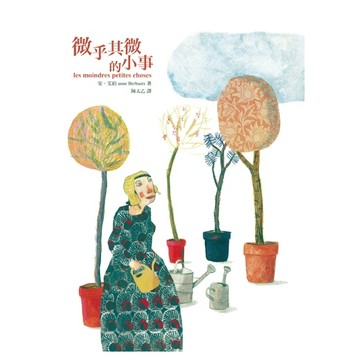 愛孩子 謬思 微乎其微的小事 庫存出清