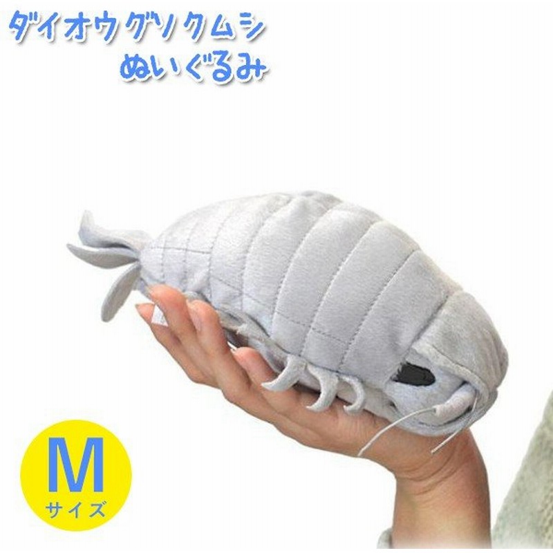 ダイオウグソクムシ ぬいぐるみ Mサイズ 深海生物シリーズ グレー 通販 Lineポイント最大0 5 Get Lineショッピング