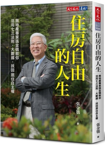 住房自由的人生︰房地產專家張金鶚教你活用七三法則、大數據，找回居住自主權[二手書_良好]