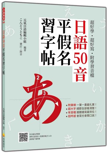 超好學‧超好寫‧附學習音檔：日語50音平假名習字帖（隨書附日籍名師親錄標準日語發音＋朗讀音檔QR Code）