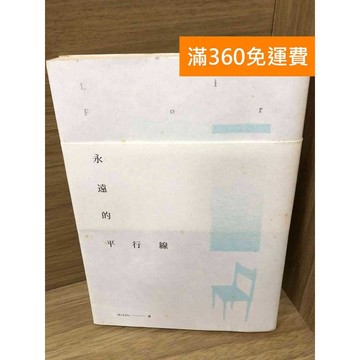 【雷根360免運】【出清】永遠的平行線 #書斑多【K-1634】