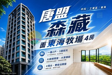 唐盟森藏｜西屯區面東海牧場｜室內40坪四房平車｜台中市西屯區工業區一路