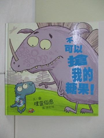 【書寶二手書T8／少年童書_UEU】不可以搶我的糖果！_理查伯恩