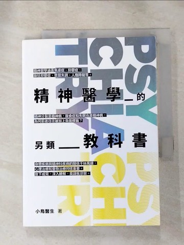 【書寶二手書T9／保健_RKF】精神醫學的另類教科書_小鳥醫生
