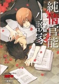 純情官能小說家（全）【二手書_近全新】TAAZE讀冊生活