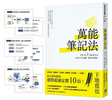 萬能筆記法：日本NO.1筆記本公司KOKUYO最強「動手思考術」！【台灣版限定附贈「超．[二手書_良好]