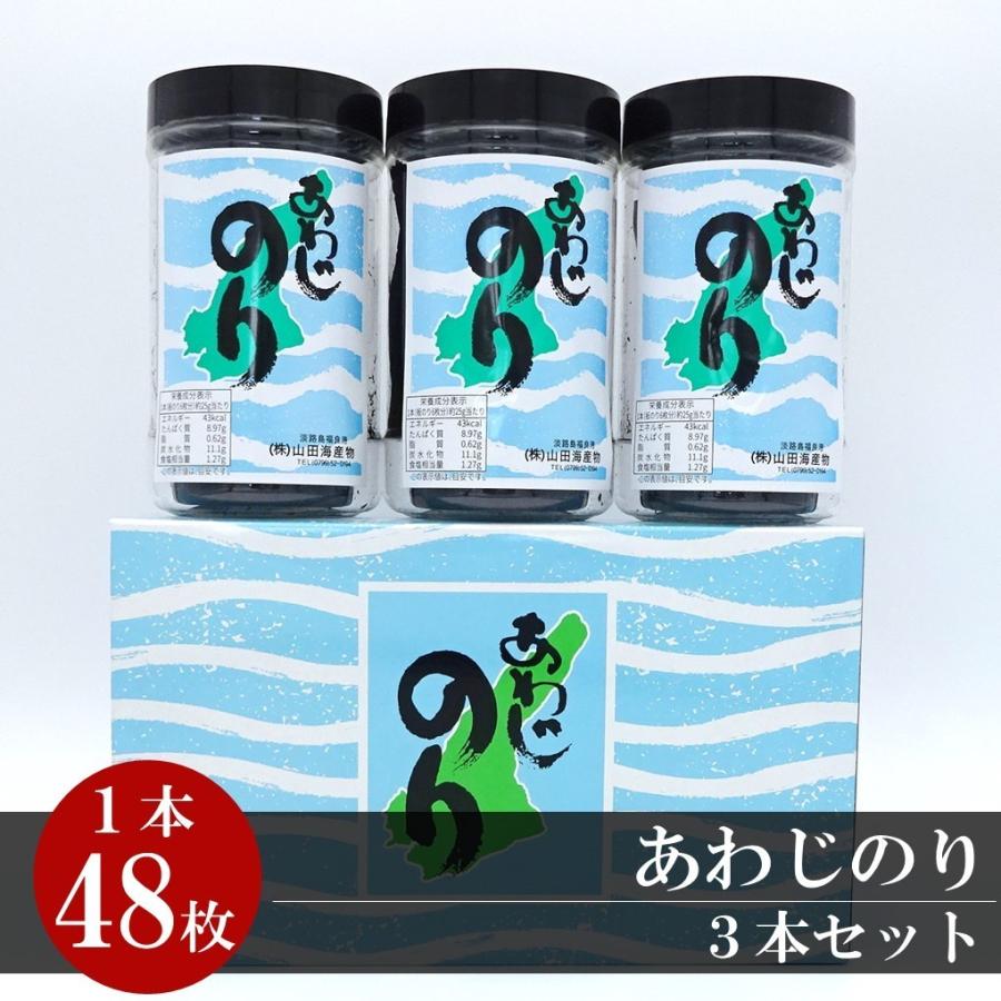 あわじのり　3本入り　味付海苔　お盆　お彼岸　お中元　お歳暮　ギフト