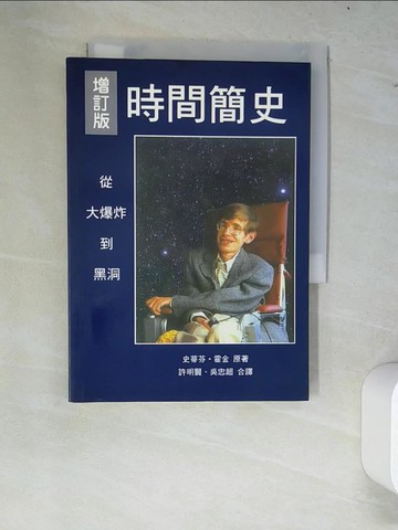 【書寶二手書T2／科學_W84】時間簡史_史蒂芬．霍