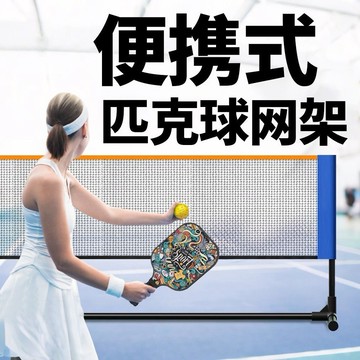 免運🔥匹克球網架 匹克球 匹克球網 皮克球 羽球網 排球網 球網 球架 訓練球網 輕鬆攜帶 運動 戶外便攜式球網