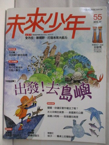 【書寶二手書T9／少年童書_VK9】未來少年_55期_出發!去島嶼
