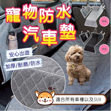 【快速出貨】寵物防水汽車墊 新款上市 牛津布防水墊 車用寵物墊 車載寵物墊 汽車寵物墊 寵物車墊 寵物墊