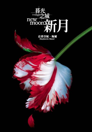 【電子書】暮光之城：新月
