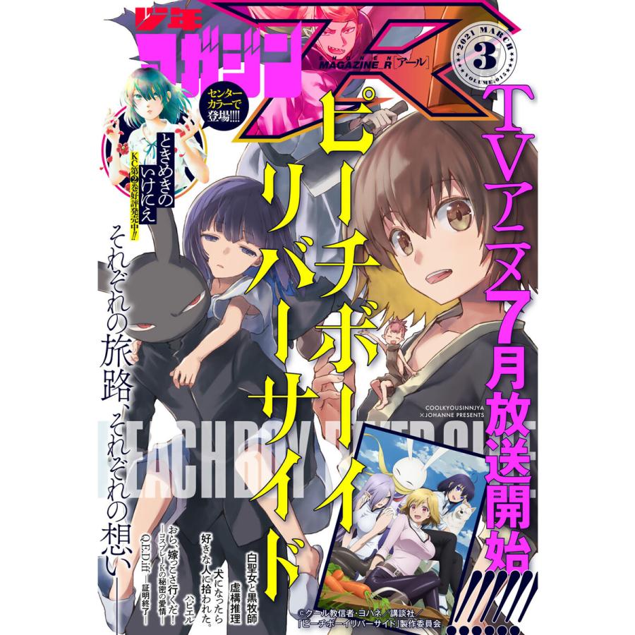 少年マガジンR 2021年3号 [2021年2月20日発売] 電子書籍版