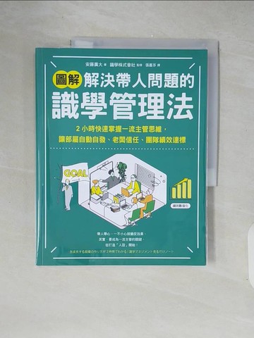 【書寶二手書T9／財經企管_ZIB】【圖解】解決帶人問題的識學管理法：2小時快速掌握一流主管思維，讓部屬自動自發、老闆信任、團隊績效達標_安藤廣大, 張嘉芬