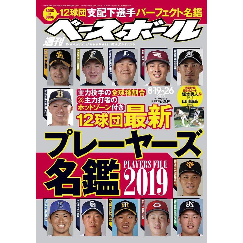 週刊ベースボール 2019年 819・26 合併号 特集:12球団最新プレーヤーズ名鑑2019 BOOK in BOOK:12球団支配下選手