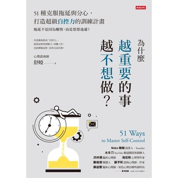 為什麼越重要的事越不想做？_Readmoo 讀墨電子書