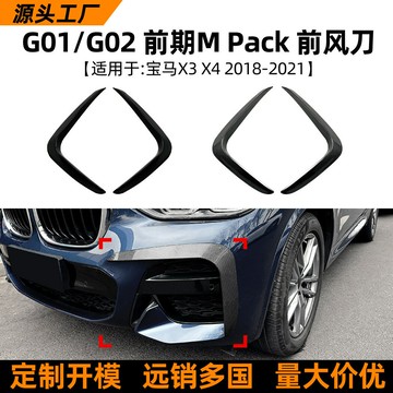 適用寶馬bmw x3 x4 g01 g02 2018-21款前風刀車貼外飾改裝配件