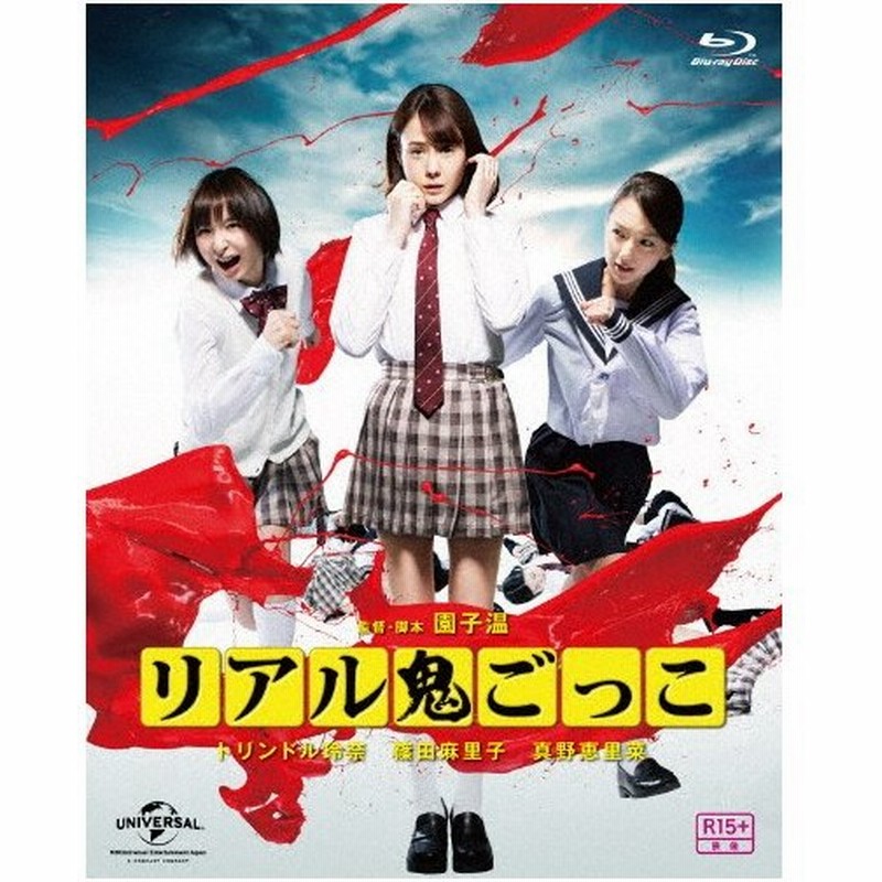 リアル鬼ごっこ 15劇場版 プレミアム エディション トリンドル玲奈 Blu Ray 返品種別a 通販 Lineポイント最大0 5 Get Lineショッピング