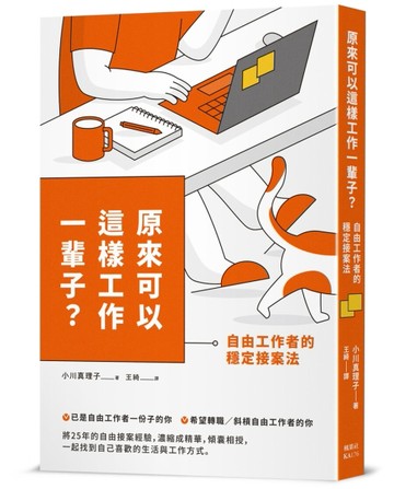 原來可以這樣工作一輩子？自由工作者的穩定接案法[二手書_良好]