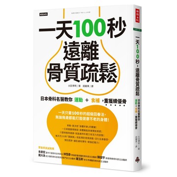 一天100秒，遠離骨質疏鬆：日本骨科名醫教你運動＋食補，重獲績優骨『魔法書店』