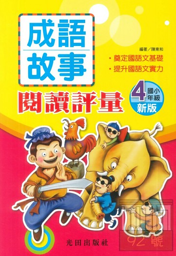 光田國小成語故事閱讀評量4年級(新版)