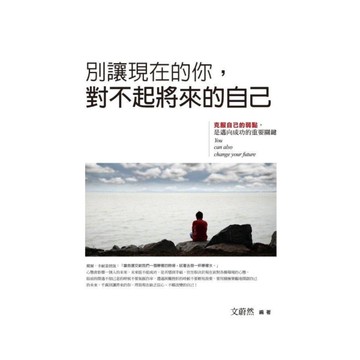 別讓現在的你，對不起將來的自己：克服自己的弱點，是邁向成功的重要關鍵