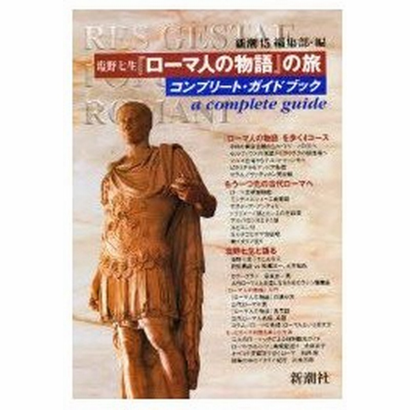 新品本 塩野七生 ローマ人の物語 の旅 コンプリート ガイドブック 新潮45編集部 編 通販 Lineポイント最大0 5 Get Lineショッピング