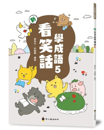 新看笑話學成語（5）【二手書_近全新】TAAZE讀冊生活