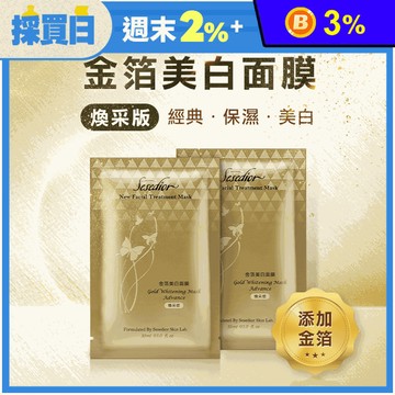 【Sesedior】金箔美白煥采面膜30ml(20片/盒)淡化黑斑/保濕修護