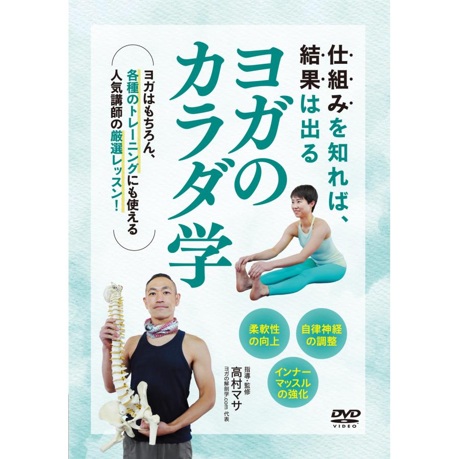 DVD ヨガのカラダ学 高村マサ