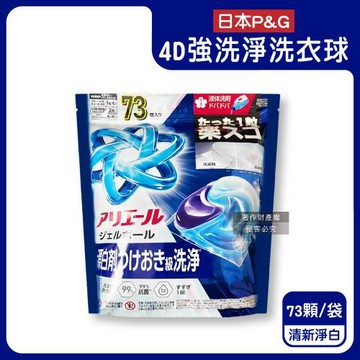 日本P&G-4D酵素強洗淨去污消臭洗衣凝膠球73顆/袋-清新淨白(藍)(洗衣機槽防霉,持香柔順抗皺,濃縮洗衣膠囊,家庭號補充包,全洗衣機型適用)