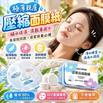 【極薄親膚】壓縮面膜紙 天絲材質 補水保濕專用 一次性濕敷棉片 美容院臉部護理 居家保養學生旅行便捷
