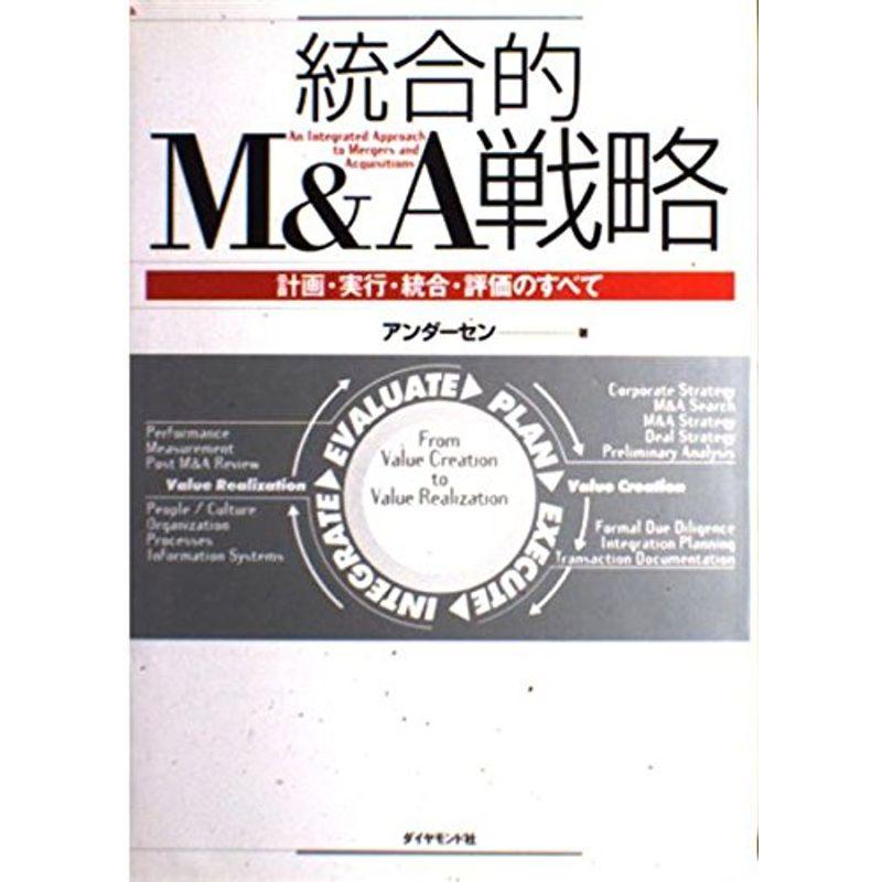 統合的MA戦略?計画・実行・統合・評価のすべて