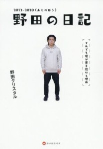  野田の日記　２０１２－２０２０（あとのほう） それでも僕が書き続ける理由／野田クリスタル(著者)