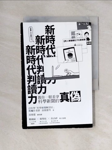 【書寶二手書T1／科學_X46】新時代判讀力_黃俊儒