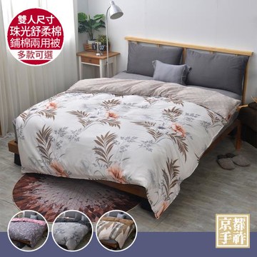 【任選1件】珠光舒柔棉鋪棉兩用四季被套(雙人180x210CM/兩用被/四季被/被子)