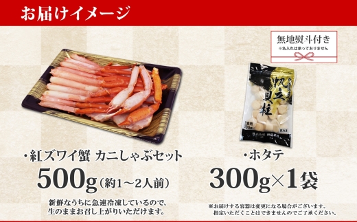 1994. 無地熨斗  紅ズワイ 蟹しゃぶ ビードロ 500g ホタテ 300g 生食 紅ずわい ズワイガニ ずわいがに カニしゃぶ 蟹 カニ ほたて 帆立 貝 貝柱 しゃぶしゃぶ 鍋 セット ズワイ ずわい カット済 熨斗 のし 名入れ不可 送料無料 北海道 弟子屈町