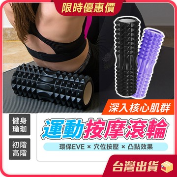 按摩滾輪【肌肉放鬆×深入穴點】瑜珈滾筒 按摩滾筒 瑜珈滾輪 瑜珈柱 泡沫軸 運動滾筒 滾輪按摩 滾筒按摩 滾筒 滾輪
