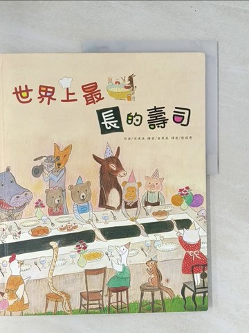 【書寶二手書T1／少年童書_Y22】世界上最長的壽司_宋承洙