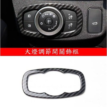 ~歐力斯~福特 FORD 19-25年 MK4 FOCUS 大燈調節開關飾框 左中控裝飾框 大燈調整開關 碳纖維紋