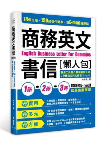 商務英文書信懶人包：14個主題，150封信件範本，寫E-mail好輕鬆[二手書_良好]