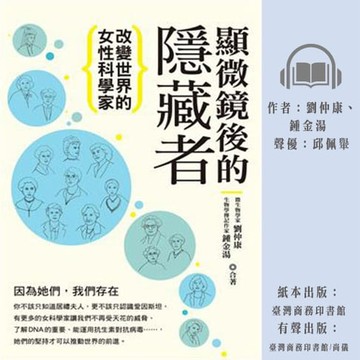 【有聲書】顯微鏡後的隱藏者：改變世界的女性科學家